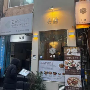 육결 리뷰 사진