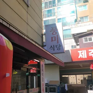 풍미식당 사진 1