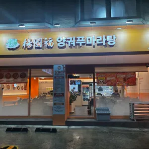 양궈푸마라탕 리뷰 사진