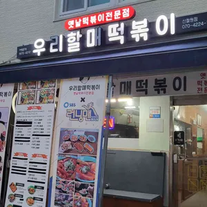우리할매떡볶이 리뷰 사진