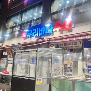 우리바다수산 대표 사진