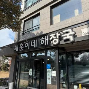 채훈이네해장국 리뷰 사진