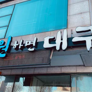 시원하면대구 리뷰 사진