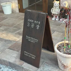 3공장 리뷰 사진