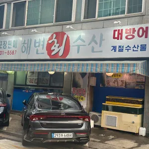 해변수산 리뷰 사진