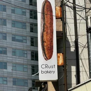 크러스트 베이커리 리뷰 사진