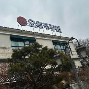 오투쭈꾸미영종 리뷰 사진