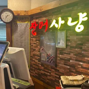 장어사냥 리뷰 사진