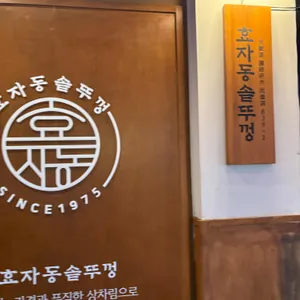 효자동솥뚜껑 의정부 리뷰 사진