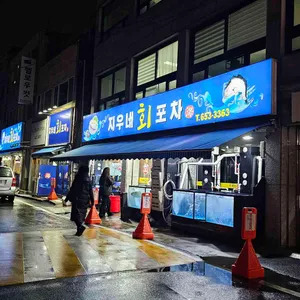 지우네회포차 리뷰 사진