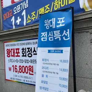 왕대포 리뷰 사진