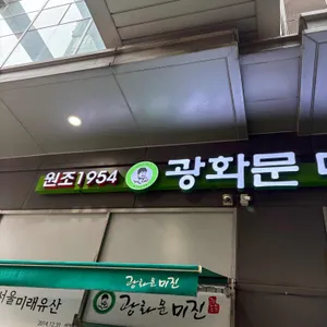 광화문 미진 대표 사진