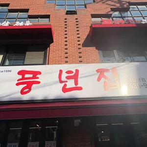 풍년집 리뷰 사진