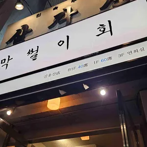 막썰이회 리뷰 사진