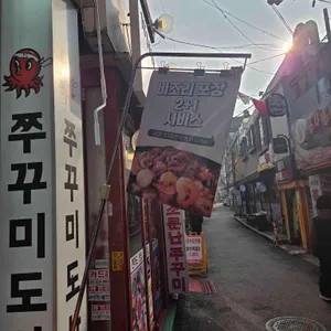 쭈꾸미도사 리뷰 사진