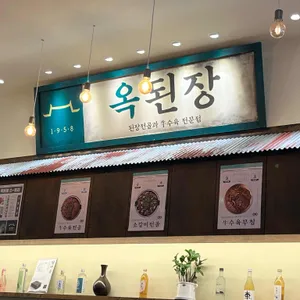 옥된장 리뷰 사진