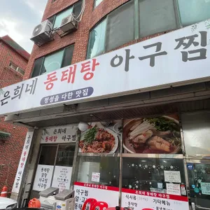 은희네동태탕아구찜 리뷰 사진
