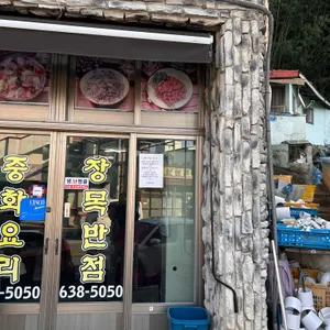 장목반점 리뷰 사진