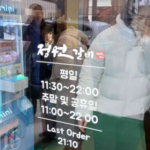 정원갈비 리뷰 사진