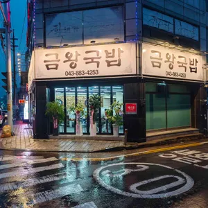 금왕국밥 리뷰 사진