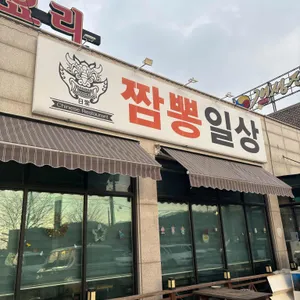 짬뽕일상 리뷰 사진