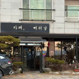 카페여러날 리뷰 사진