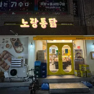 노랑통닭 리뷰 사진