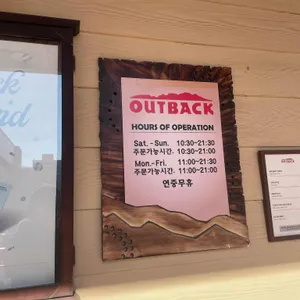 아웃백스테이크하우스 리뷰 사진