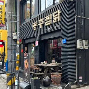 봉추찜닭 사진 1