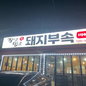 돈대박장군집 리뷰 사진