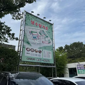 냉수탕가든 리뷰 사진