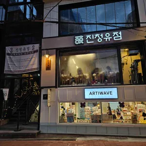 진청유점 리뷰 사진