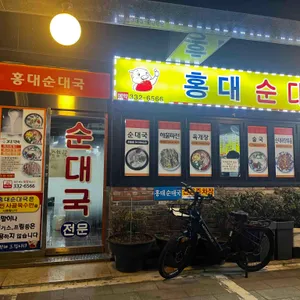 홍대순대국 리뷰 사진