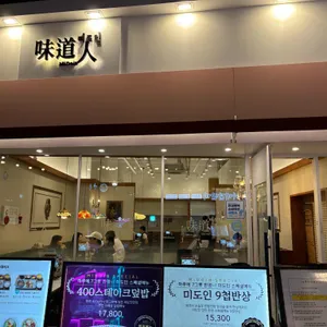 미도인 송도트리플스트리트 리뷰 사진