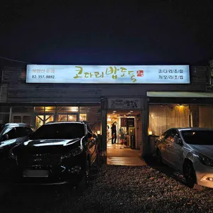 코다리밥도둑 리뷰 사진