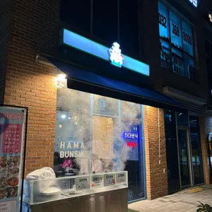 하마분식 리뷰 사진