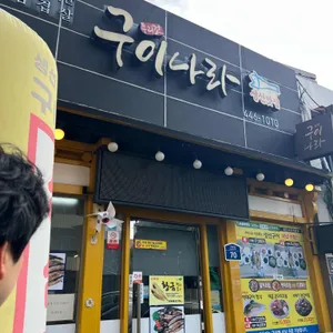 구이나라 리뷰 사진