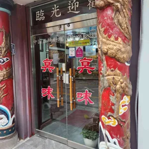 진미반점 리뷰 사진