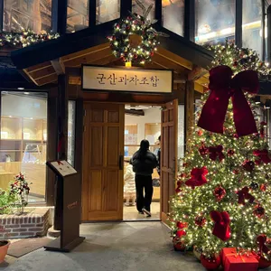 군산과자조합 리뷰 사진