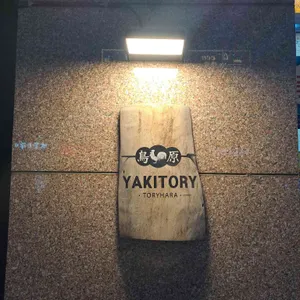 토리하라 리뷰 사진