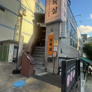 꼬목살 리뷰 사진