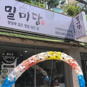 밀미당 리뷰 사진