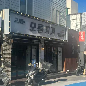 모름지기 리뷰 사진