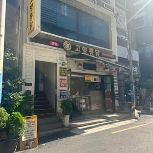 고향통닭 리뷰 사진