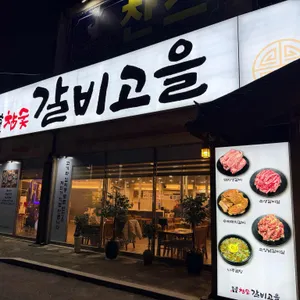 참숯갈비고을 리뷰 사진