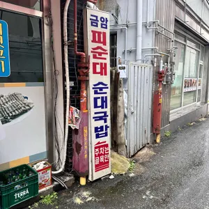 금암피순대 리뷰 사진