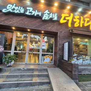 맛있는고기에솜씨를더하다 리뷰 사진