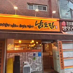 남도막걸리 리뷰 사진