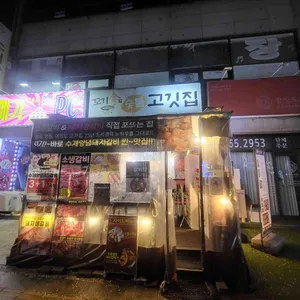 꼬기킴 숯불고깃집 리뷰 사진