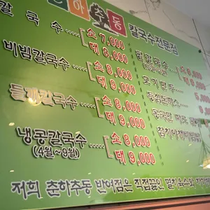 춘하추동칼국수 리뷰 사진